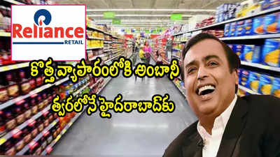Reliance Retail: ఆ ఊహలు నిజం చేసిన అంబానీ.. డెలివరీ షురూ.. త్వరలోనే హైదరాబాద్‌కు!