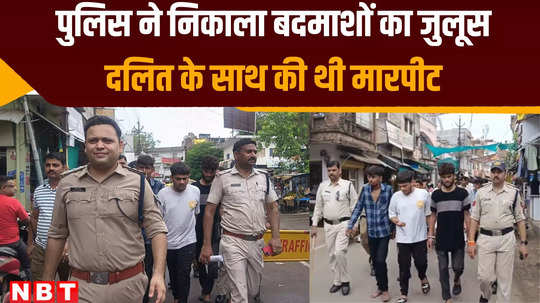 mp police took out procession of miscreants who had beaten dalit youth in chhatarpur watch video