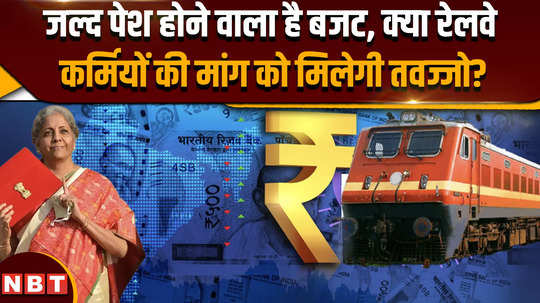 budget 2024 budget 2024 25 will be presented soon will the demands of railway employees be fulfilled