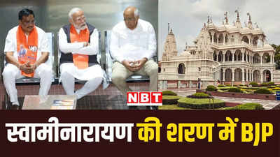 गुजरात में क्लीन स्वीप से चूकी BJP बोटाद में स्वामीनारायण मंदिर में करेगी मंथन, पाटिल के उत्तराधिकारी का हो सकता है चयन