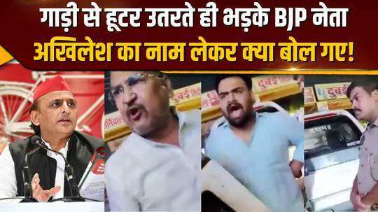 bjp leaders angry over removal of hooters video of argument with police going viral