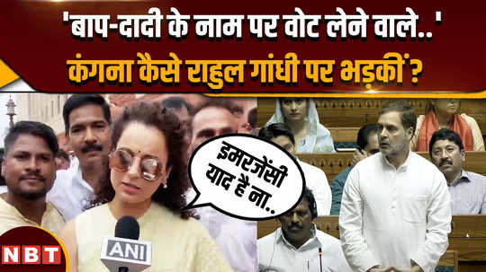 Parliament Session: कंगना रणौत ने इमरजेंसी का ज़िक्र करते हुए राहुल गांधी पर कैसा अटैक किया ?