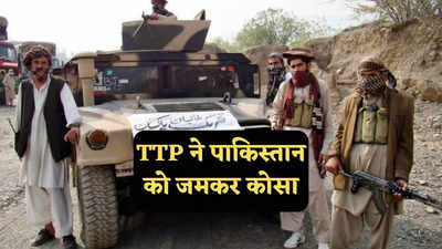 TTP ने पाकिस्तान के रॉ वाले दावे की निकाली हवा, बोला- हमें भारत से नहीं मिलता पैसा