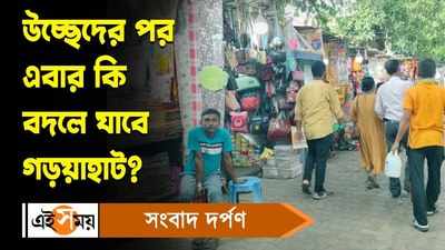Gariahat Street Vendors: উচ্ছেদের পর এবার কি বদলে যাবে গড়িয়াহাট?