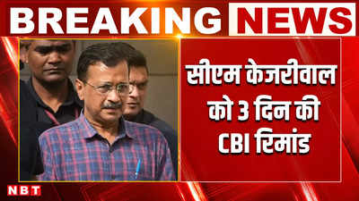 Arvind Kejriwal CBI Remand: सीबीआई की रिमांड पर क्यों भेजे गए सीएम केजरीवाल ?