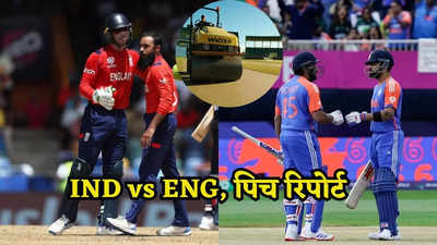 बॉलिंग या बैटिंग में, गयाना में किसका होगा राज, जानें IND vs ENG मैच के लिए कैसी होगी पिच