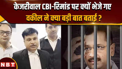 दिल्ली CM केजरीवाल 3 दिन की सीबीआई रिमांड पर क्यों भेजे गए, वकील ने क्या बताया ?
