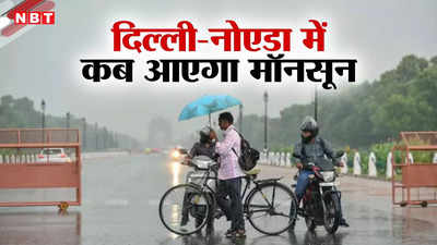दिल्ली-नोएडा में आंधी-बारिश का येलो अलर्ट, जानिए कब तक दस्तक देगा मॉनसून