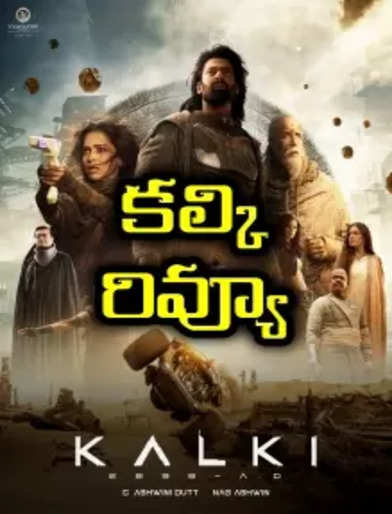కల్కి 2898 ఏడీ మూవీ రివ్యూ - Kalki 2898 AD Movie Review