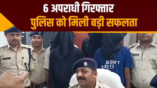 katihar police got big success 6 notorious criminals who were going to commit crime arrested