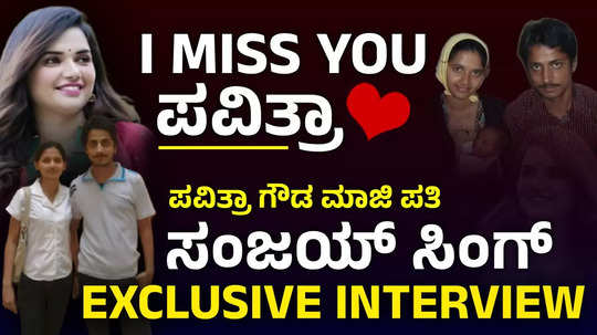 pavithra gowda ex husband exclusive interview sanjay singh reveals his love story