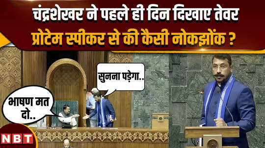 Parliament Session: प्रोटेन स्पीकर से पहले ही दिन चंद्रशेखर आजाद की कैसी नोकझोंक हो गई ?