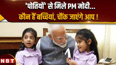 PM मोदी से मिलने वाली दो प्यारी पोतियां कौन हैं, जिन्हें दुलारने लगे पीएम मोदी ?
