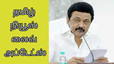 Tamil news live today 27 June 2024 : சாதிவாரி கணக்கெடுப்பு - தனித் தீர்மானத்தை கண்டுகொள்ளுமா மத்திய அரசு?