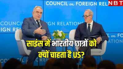 अमेरिकी उप विदेश मंत्री बोले- US को साइंस में भारतीय छात्रों की जरूरत, चीनी स्टूडेंट्स को लेकर बयान ने चौंकाया!