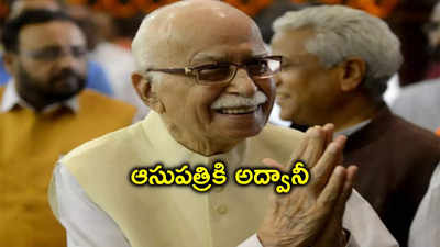 Lal Krishna Advani: ఎల్‌కే అద్వానీకి తీవ్ర అస్వస్థత.. ఢిల్లీ ఎయిమ్స్‌లో చికిత్స, డాక్టర్లు ఏమన్నారంటే..