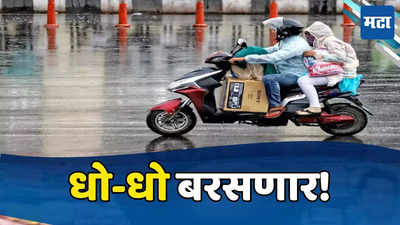 Mumbai Rains: मुंबईसाठी २४ तास महत्त्वाचे, कोकणाला ऑरेंज अलर्ट, IMD चा हवामान अंदाज काय सांगतो?