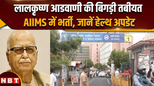 bjp leader lk advani has been admitted to aiims he is stable and under observation