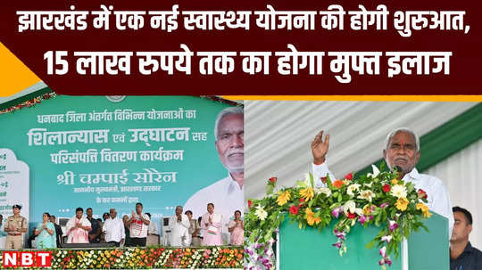 new health scheme will be launched in jharkhand free treatment up to rs 15 lakh will be provided cm champai gave many gifts