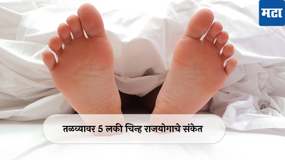 Samudra Shastra: पायाचे तळवे सांगतात तुम्ही किती भाग्यवान ! या 5 प्रकारच्या खुणा आहेत राजयोगाचे लक्षण !