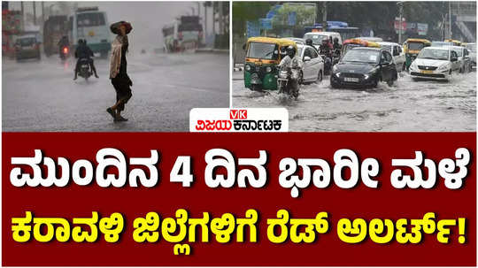 heavy rain in karnataka for the next 4 days red alert declared in coastal districts