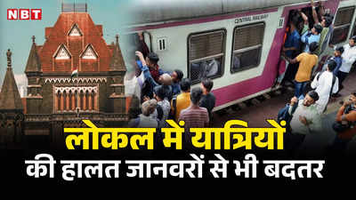 Bombay High Court: जानवरों से भी बदतर हालत में लोकल ट्रेन से सफर करते हैं यात्री, बॉम्बे हाई कोर्ट बोला- शर्म की बात है