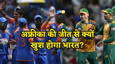 साउथ अफ्रीका के फाइनल में पहुंचने से खुश होगा भारत, जानें अंदर की बात!