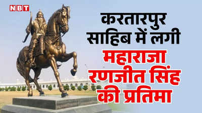 मुस्लिम कट्टरपंथियों के आगे झुकी पाकिस्‍तान सरकार, लाहौर नहीं अब करतारपुर में लगाई महाराजा रणजीत सिंह की मूर्ति