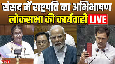Lok Sabha live: संसद के संयुक्त सत्र को राष्ट्रपति मुर्मू का संबोधन, लोकसभा की कार्यवाही LIVE
