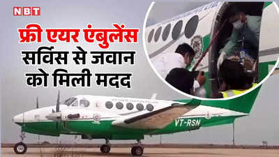 Jabalpur News: एमपी के लोगों को मिलने लगा फ्री एयर एंबुलेंस सर्विस का लाभ, जबलपुर से घायल जवान को शिफ्ट किया गया भोपाल
