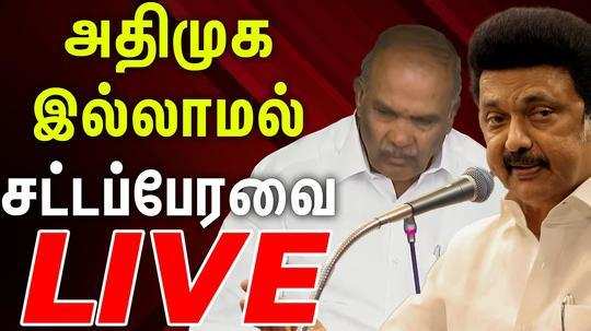 tamilnadu assembly live session was gone without the opposition party admk