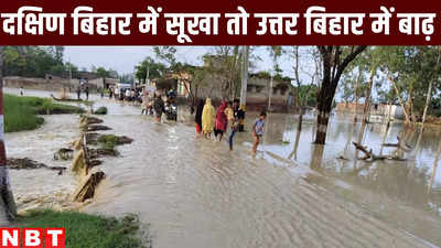 यहां रोड पर बह रहा नदी का पानी, दक्षिण बिहार में सूखा तो उत्तर बिहार में बाढ़