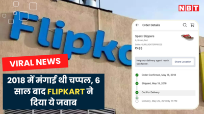 Flipkart Shopping: कोरोना से पहले Flipkart से ऑर्डर की थी चप्पल, 6 साल बाद भी नहीं हुई डिलीवरी, अब आया कस्टमर केयर का कॉल