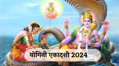 Yogini Ekadashi 2024 : योगिनी एकादशीची योग्य तिथी कधी आहे? जाणून घ्या शुभ मुहूर्त आणि पूजा पद्धत