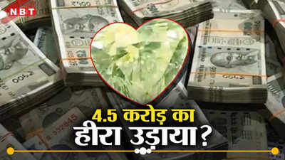 Surat News: ग्राहक बनकर 4.5 करोड़ रुपये का हीरा उड़ा ले गया गुजराती ठग, तरीका ऐसा कि हैरान रह जाएंगे