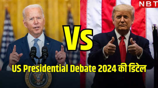 Presidential Debate 2024: जो बाइडेन और डोनाल्ड ट्रंप के बीच पहली प्रेसिडेंशियल डिबेट कहां, कब और कैसे देखें, जानें सबकुछ