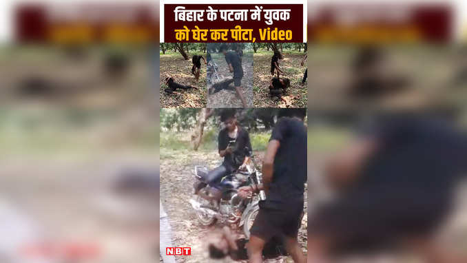 Patna Crime: मनेर में पिटाई का वीडियो वायरल, मार करने वाले लड़कों को बाद में पब्लिक ने कूट डाला