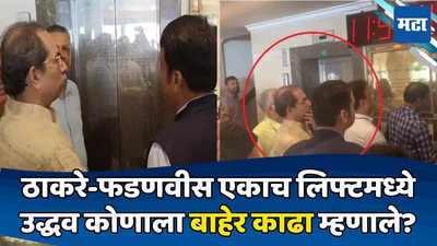 Uddhav Thackeray Devendra Fadnavis Meet: याला आधी बाहेर काढा! ठाकरेंचा मिश्किल टोला; फडणवीसांसोबत लिफ्ट प्रवास, दोघांमध्ये काय संवाद?