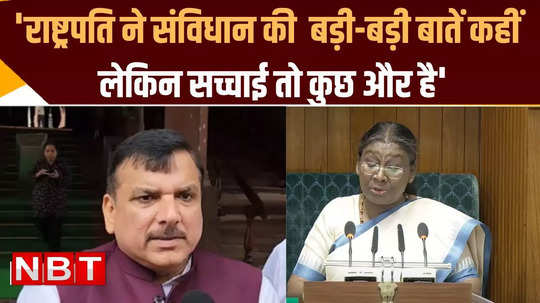 aap mp sanjay singh on kejriwal cbi arrest and president droupadi murmu address to parliament