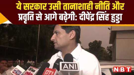 deepender singh hooda says hamlay government will move forward with same dictatorial policy and attitude watch video