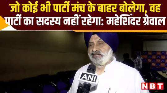 maheshinder singh grewal says whoever speaks outside party platform will no longer party member watch video