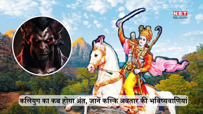 Kalki Avatar Katha: भगवान कल्कि कौन हैं और कलियुग में कहां लेंगे जन्म, स्कंद पुराण में लिखी हैं ये अद्भुत भविष्यवाणियां