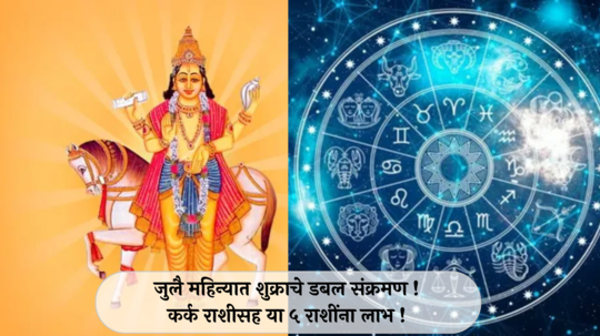 Shukra Gochar July 2024 In Marathi : जुलै महिन्यात शुक्राचे डबल संक्रमण ! कर्क राशीसह या ५ राशींना लाभ ! पदोन्नती, पगारवाढीचे योग !