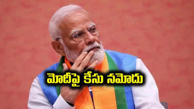 Narendra Modi: ప్రధాని నరేంద్ర మోదీపై బెంగళూరు కోర్టులో ఫిర్యాదు.. కేసు నమోదు