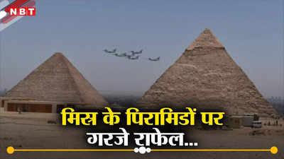 प्राचीन पिरामिडों के ऊपर गरजे भारतीय वायुसेना के राफेल लड़ाकू विमान, मिस्र के साथ जोरदार युद्धाभ्‍यास