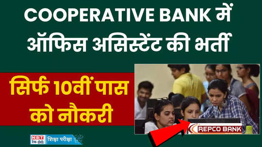 cooperative bank recruitment 2024 apply for office assistant posts last date 10 july watch video