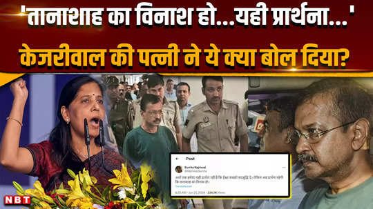 arvind kejriwal cbi remand may the dictator be destroyed sunita angry after cm kejriwals troubles
