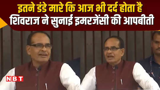 mp news shivraj singh chouhan words story of painful incidents of emergency listen to what he said