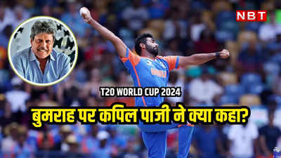 T20 WC: वह मुझसे 1000 गुना बेहतर गेंदबाज, सेमीफाइनल से पहले कपिल देव ने बढ़ाया जसप्रीत बुमराह का हौसला