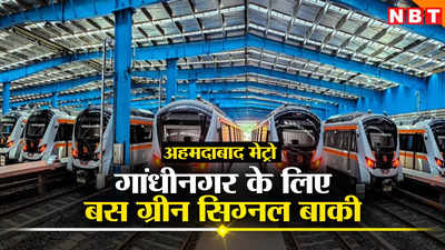इंतजार खत्म...! अगले महीने से अहमदाबाद से गांधीनगर के बीच दौड़ेगी मेट्रो, GMRC ने पूरा किया काम